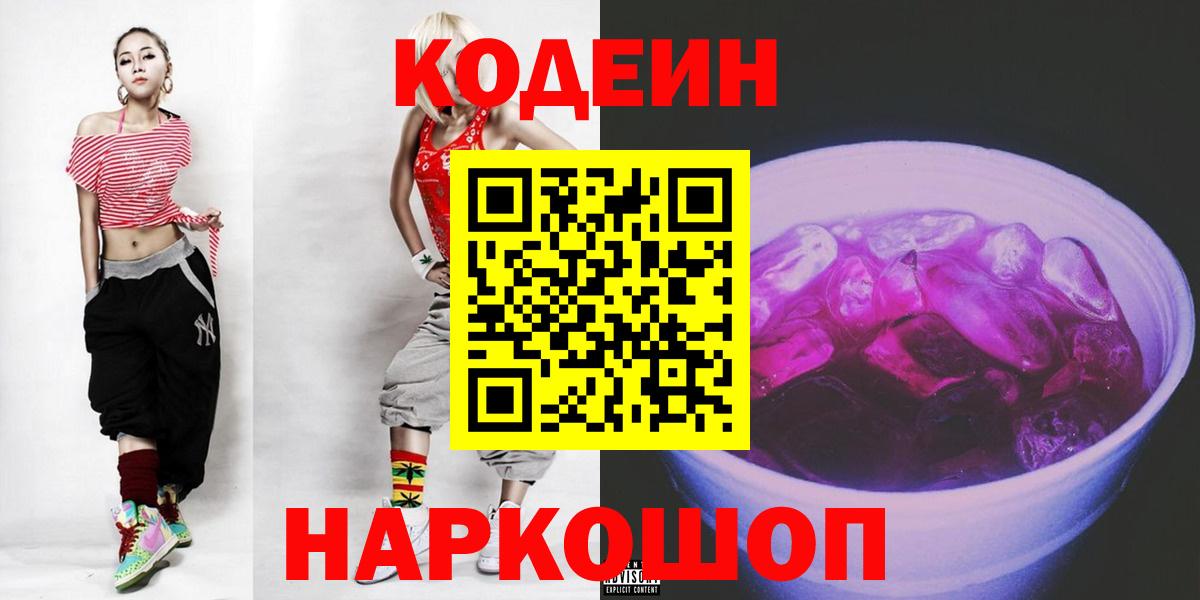 Асино  Кодеин напиток Lean (лин)  Вход с VPN 