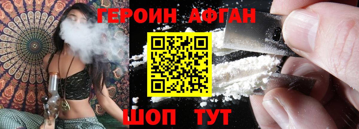 Героин Афган Асино